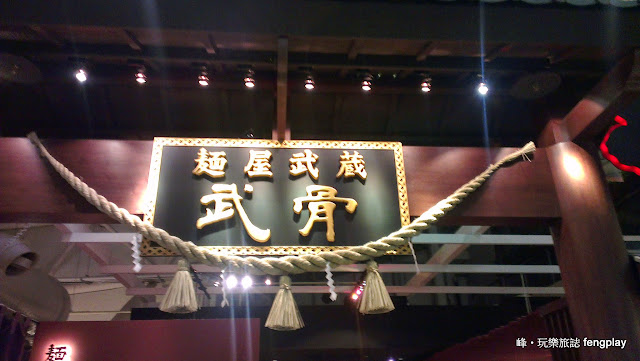 高雄神社風拉麵店-麵屋武藏-武骨拉麵-高鐵台鐵左營站