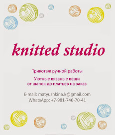 Knitted studio - Трикотаж ручной работы.              Вязанные вещи от шапок до платьев на заказ