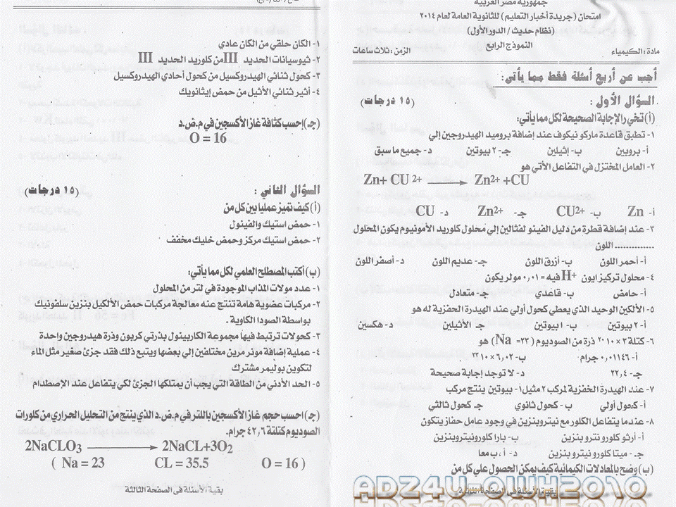 نماذج امتحانات كيمياء للثانوية العامة والاجابات النموذجية نظام حديث المنهاج المصري