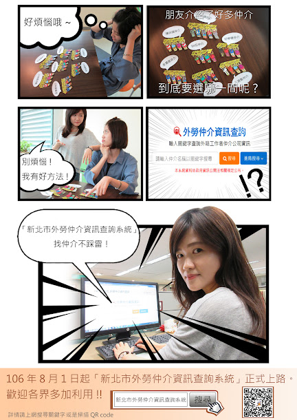 新北勞工局將於8月推出「外勞仲介資訊查詢系統」,希望藉此平台改善外勞仲介與雇主服務間的爭議,提供更完善的服務。 新北勞工局將於8月推出「外勞仲介資訊查詢系統」,希望藉此平台改善外勞仲介與雇主服務間的爭議,提供更完善的服務。