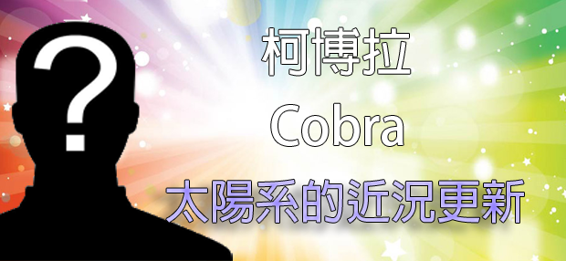  [揭密者] [柯博拉 (Cobra)]2015年1月29日訊息：台灣光之突破會議成果報告 / 太陽系近況更新