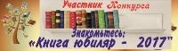 Конкурс"Знакомьтесь: Книга юбиляр-2017"