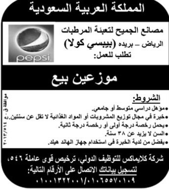 Jobs For All وظائف بيبسي كولا في المملكة العربية السعودية 2013