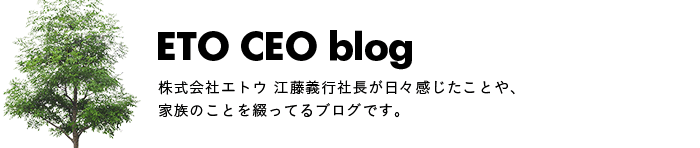 株式会社エトウ｜社長ブログ