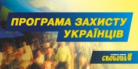 Програма захисту українців