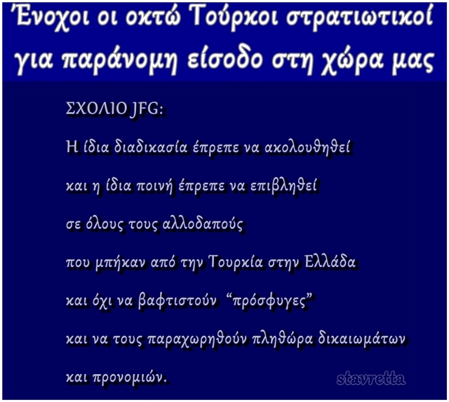 Ένοχοι οι οκτώ Τούρκοι στρατιωτικοί για παράνομη είσοδο στη χώρα μας