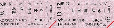 横倉駅　常備軟券乗車券1　一般式