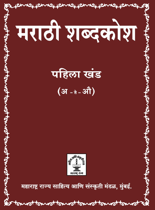 Marathi shabdkosh part 2 नेटभेट मोफत मराठी ईपुस्तके Netbhet