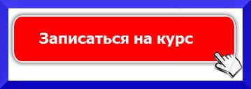 Выбери курс и запишись