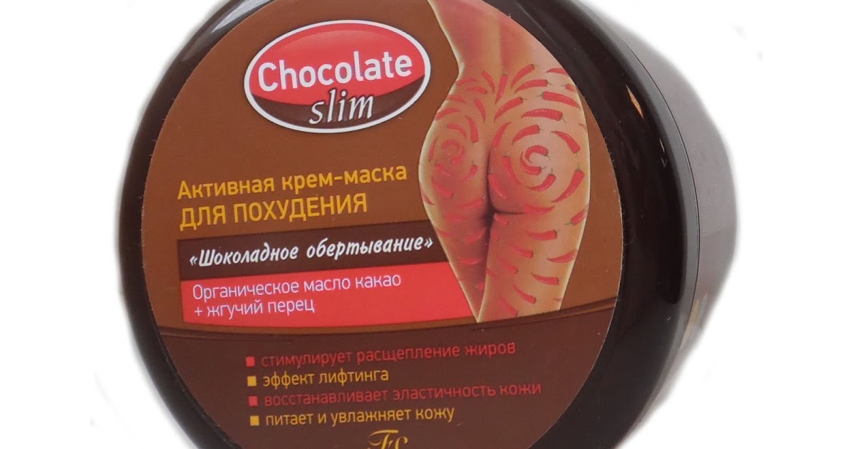 Шоколадные обертывания для похудения в домашних условиях Шоколадные обертывания для похудения в домашних условиях