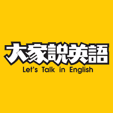 Let's Talk in English 大家說英語 ::: 空中英語教室教育集團 Studio Classroom