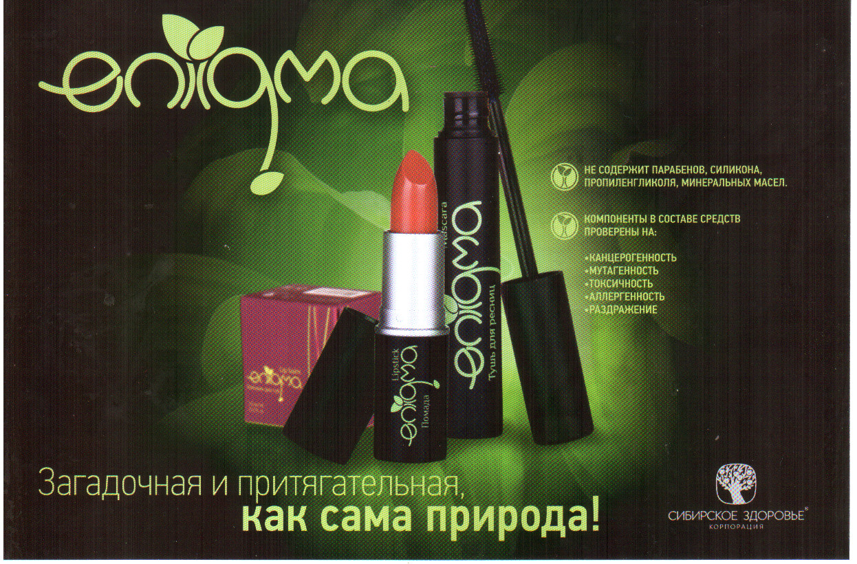 Энигма или enigma - новая серия природной декоративной косметики корпорации - 30 august 2015 - blog - serdjukova-itex.
