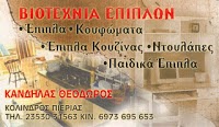 ΒΙΟΤΕΧΝΙΑ ΕΠΙΠΛΩΝ