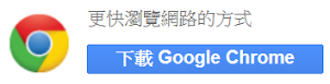 下載GOOGLE CHROME瀏覽器