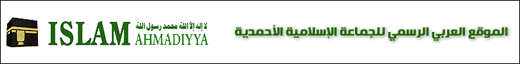 الموقع العربي الرسمي للجماعة الإسلامية الأحمدية