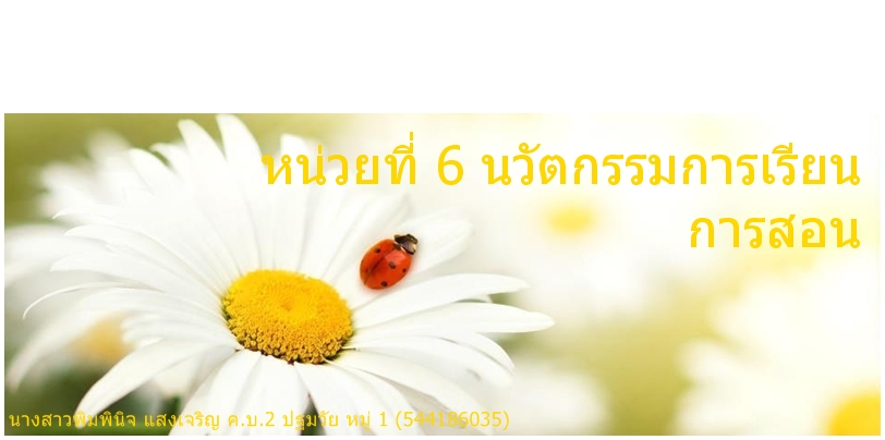 หน่วยที่ 6 นวัตกรรมการเรียนการสอน