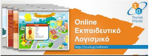 ΕΚΠΑΙΔΕΥΤΙΚΟ ΛΟΓΙΣΜΙΚΟ ONLINE