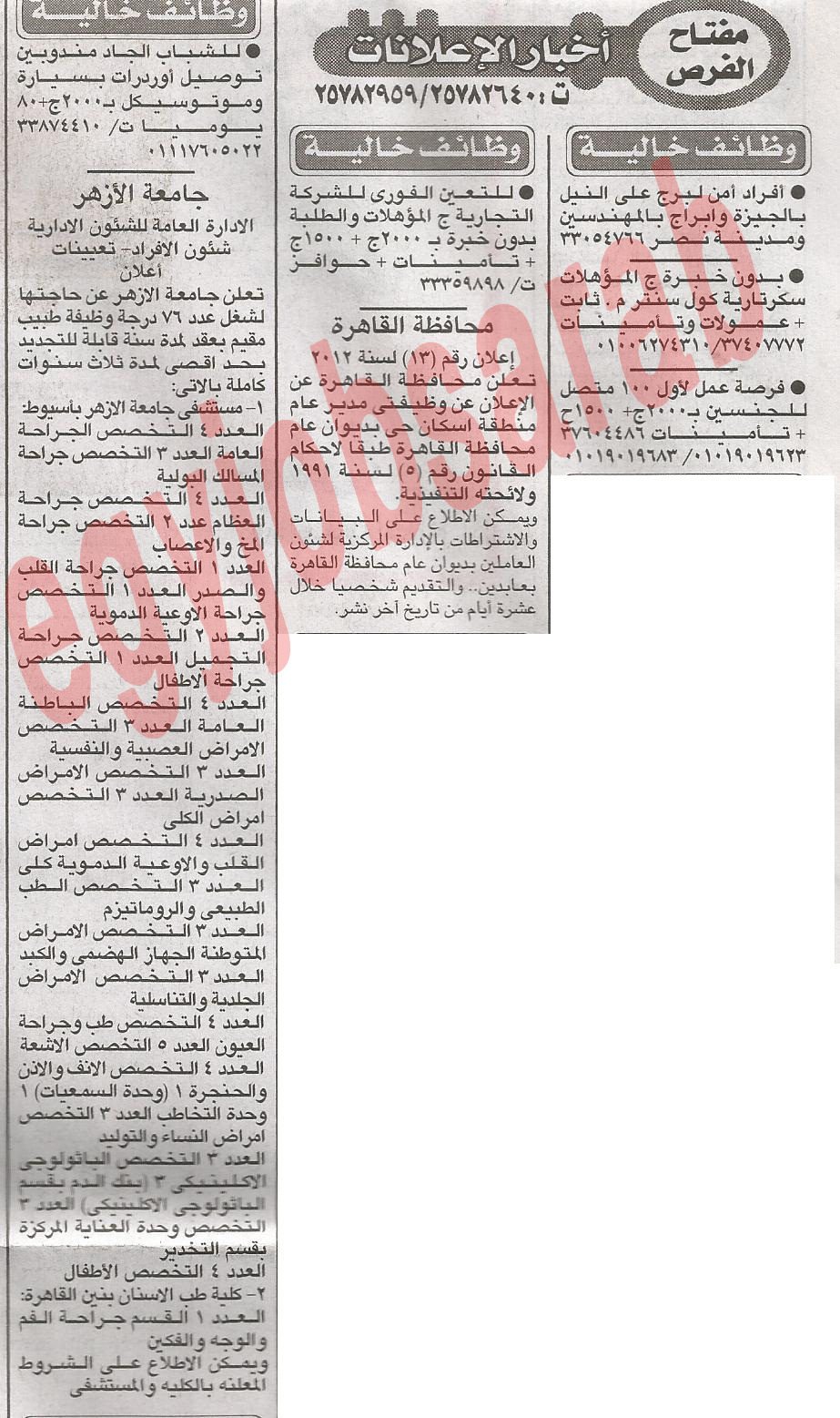 وظائف وفرص عمل جريدة الاخبار الاربعاء 5/12/2012 - اعلانات مصر %D8%A7%D9%84%D8%A7%D8%AE%D8%A8%D8%A7%D8%B1+1