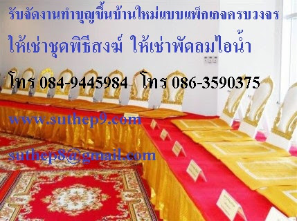 รับจัดงานทำบุญขึ้นบ้านใหม่แบบแพ็กเก็ต  โทร  086 - 3590375   www.suthep9.com