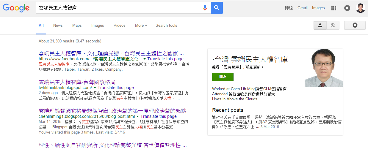 搜尋「雲端民主人權智庫」，在結果右側可見到 Google+ 陳立民(陳哲)的「雲端民主人權智庫」專頁的特別介紹，此專頁今已改名為「雲端智庫通訊_台灣」。Searched on 5 Mar 2016。