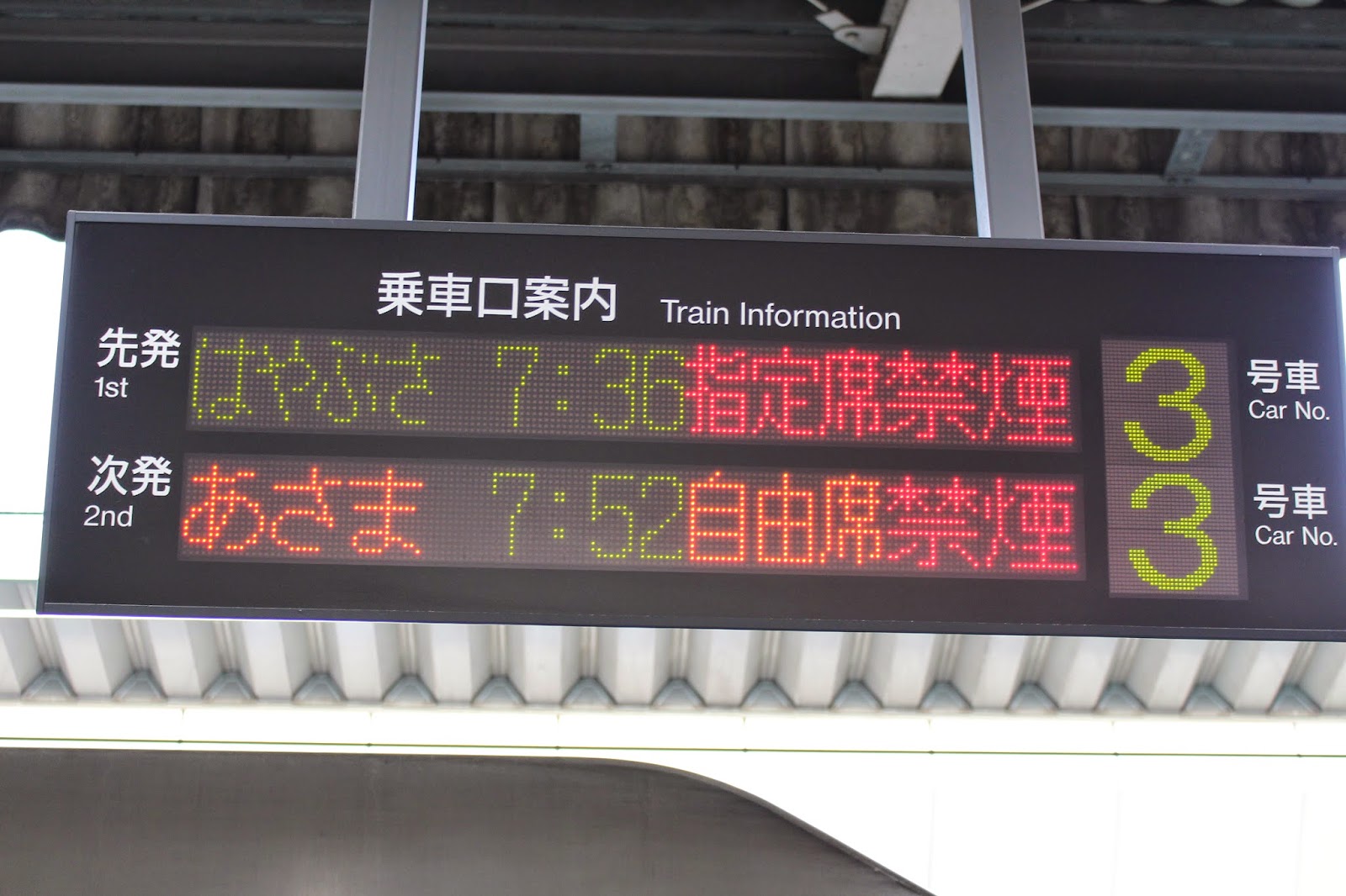 とある鉄道ファンのドタバタ日記 週末パスで行く東北 信越旅行記 第1回 時間はあっという間