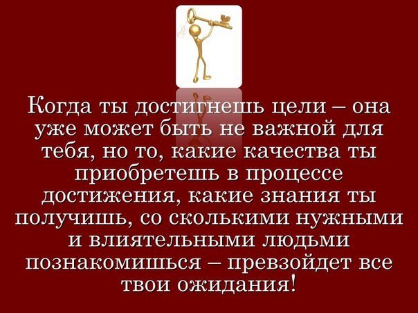 Афоризмы про достижение цели тобой Афоризмы про достижение цели тобой
