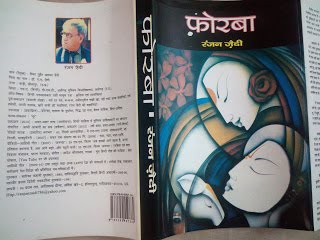 New Book (Hindi Novel) FORBA/2017