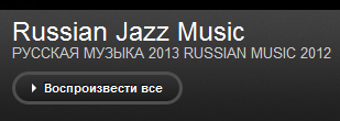 "РУССКАЯ МУЗЫКА 2013 RUSSIAN MUSIC 2012"