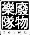 Feiwu