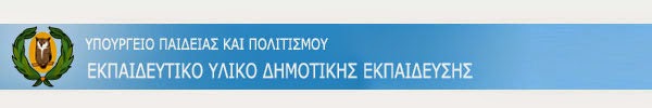 Εκπαιδευτικό υλικό Δημοτικής Εκπαίδευσης