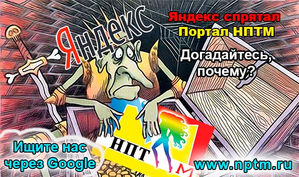 Яндекс убрал наш портал из поиска. И найти его можно так: www.nptm.ru