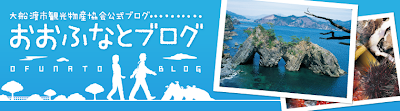 大船渡市観光物産協会公式ブログ「おおふなとブログ」