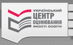 Український центр оцінювання якості освіти