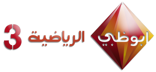  مشاهدة قناة ابو ظبى الرياضية HD3 بث مباشر اون لاين AD+Sports+HD3