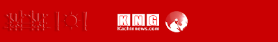 KACHINNEWS.COM --- Kachin News Group