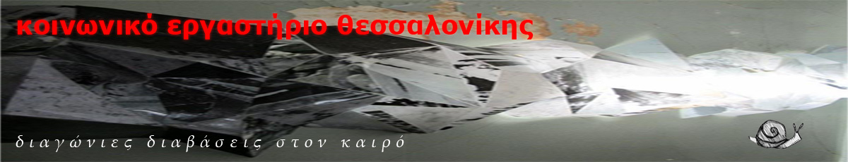 κοινωνικό εργαστήριο θεσσαλονίκης