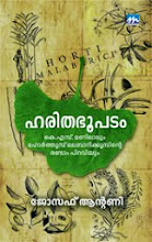 ഹരിതഭൂപടം-കെ.എസ്.മണിലാലും ഹോര്‍ത്തൂസ് മലബാറിക്കൂസിന്റെ രണ്ടാംപിറവിയും