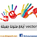 فيكتور أيادي ملونة روعة