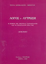 Λόγος & Λύτρωση (Η ποίηση της Χριστίνας Καρυδογιάννη και το πολύπλευρο έργο της)