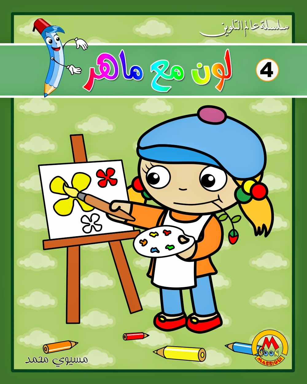 غلاف كتاب تلوين Coloriage غلاف كتاب تلوين Coloriage