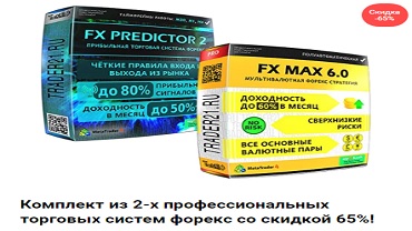 Комплект из 2-х торговых систем форекс: Fx Max 6, FX Predictor 2