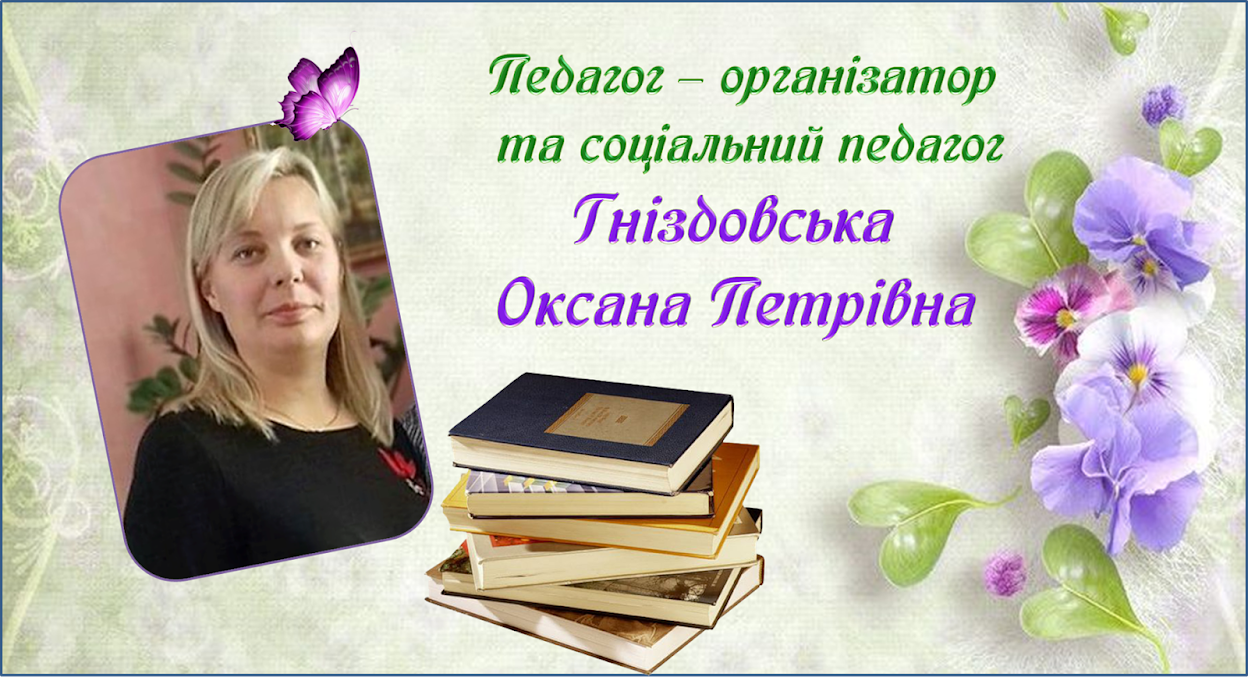 Педагог- організатор та соціальний педагог Гніздовська Оксана Петрівна