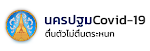 ประกาศจังหวัดนครปฐมเกี่ยวกับโรคติดเชื้อ Covid-19