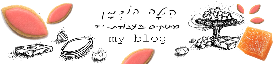 הילה הוכמן - ממתקים ומתוקים בעבודת-יד - הבלוג
