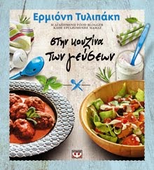 ΤΟ ΒΙΒΛΙΟ ΤΗΣ ΑΓΑΠΗΜΕΝΗΣ ΜΟΥ ΕΡΜΙΟΝΗΣ