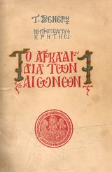 Τιμόθεου Βενέρη- Το Αρκάδι δια των αιώνων