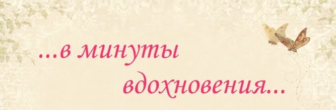 ...в минуты вдохновения...