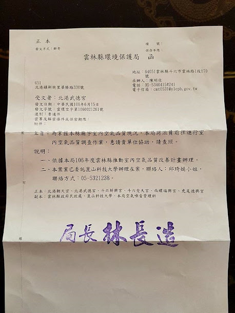 雲林縣武德宮主委林安樂20日在臉書貼出雲林縣環保局公文。 雲林縣武德宮主委林安樂20日在臉書貼出雲林縣環保局公文。