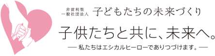 子どもたちの未来づくり