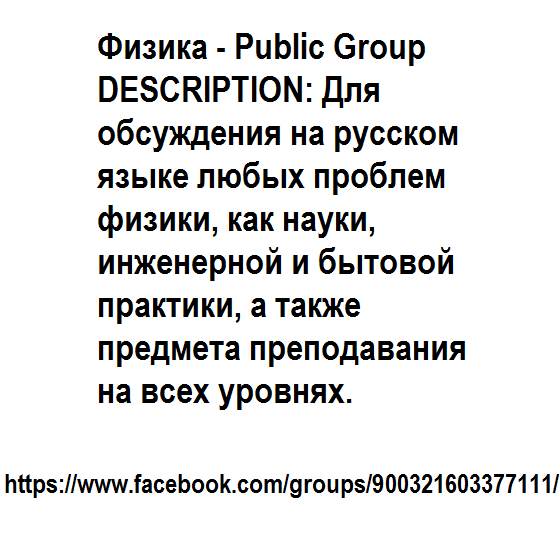 Физика - Public Group